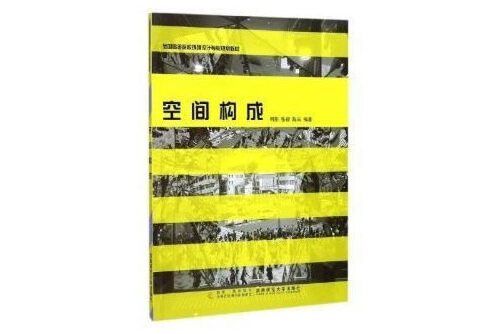 空間構成(2017年西南師範大學出版社出版的圖書) 空間構成(2017年西南師範大學出版社出版的圖書)