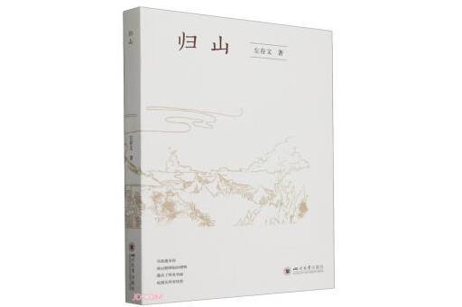 歸山(2024年四川大學出版社出版的圖書) 歸山(2024年四川大學出版社出版的圖書)