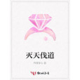 滅天伐道(丹劍穿心著網路小說) 滅天伐道(丹劍穿心著網路小說)