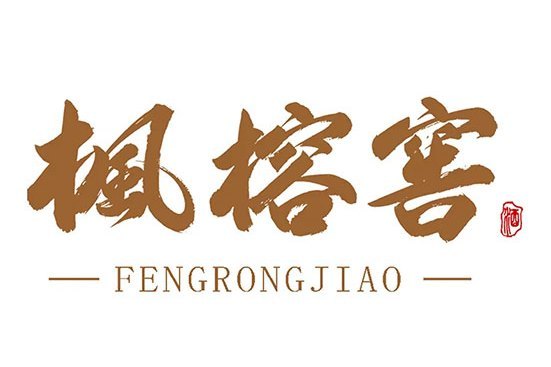 楓榕窖 楓榕窖
