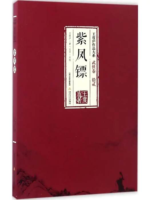 紫鳳鏢(2017年北嶽文藝出版社出版的圖書) 紫鳳鏢(2017年北嶽文藝出版社出版的圖書)