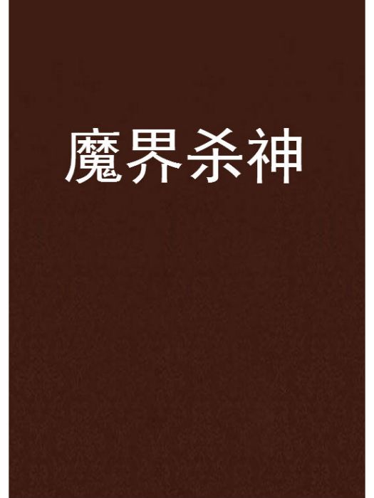 魔界殺神 魔界殺神
