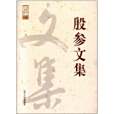殷參文集 殷參文集
