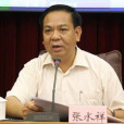 張水祥(廣東省肇慶市人大原副主任) 張水祥(廣東省肇慶市人大原副主任)