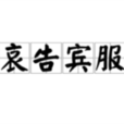 哀告賓服