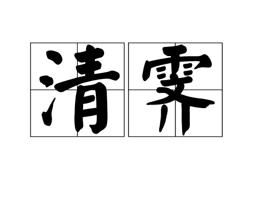 清霽 清霽