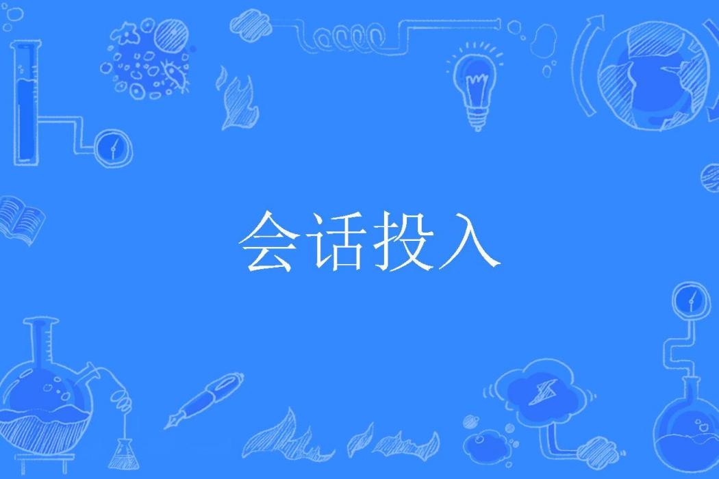 會話投入 會話投入