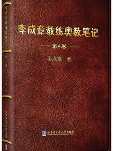李成章教練奧數筆記（第4卷）
