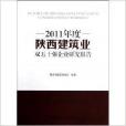 2011年度陝西建築業雙五十強企業研究報