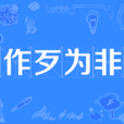 作歹為非 作歹為非