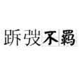 跅弢不羈 跅弢不羈