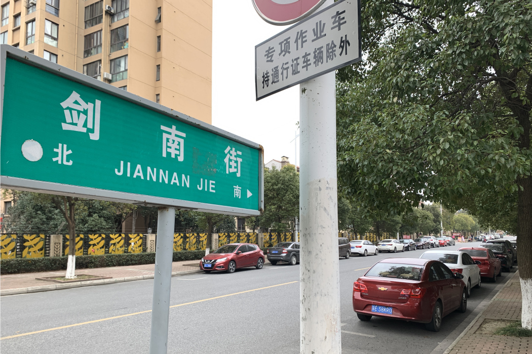 劍南街 劍南街