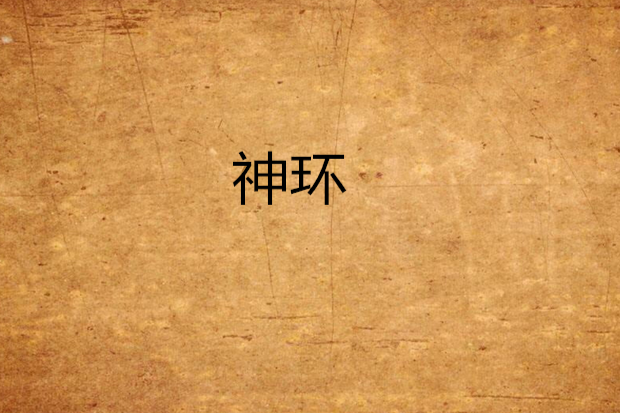 神環(商朝雨創作的網路小說) 神環(商朝雨創作的網路小說)