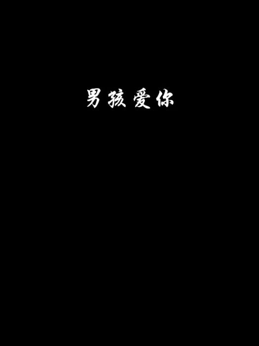男孩愛你 男孩愛你