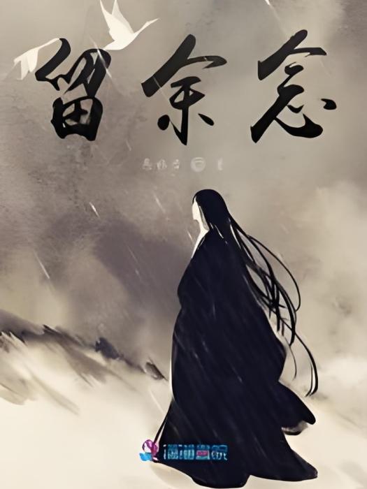 留余念 留余念