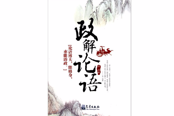 政解論語 政解論語
