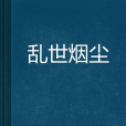 亂世煙塵 亂世煙塵