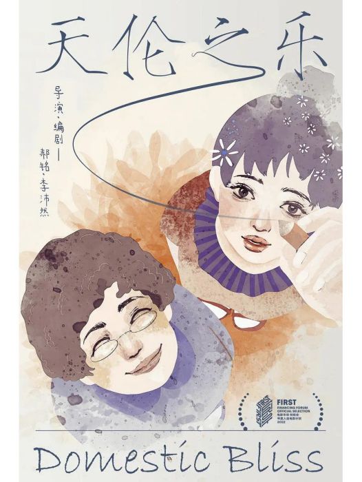 天倫之樂(2023年馬麗主演的電影) 天倫之樂(2023年馬麗主演的電影)