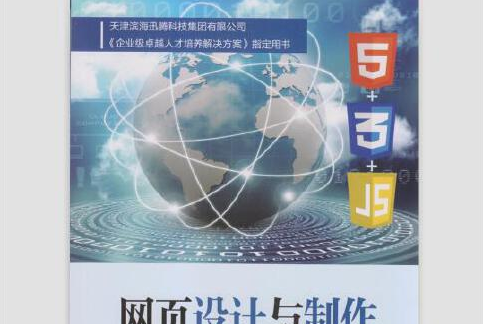 網頁設計與製作(HTML+CSS+JavaScript)(2016年南開大學出版社出版的圖書) 網頁設計與製作(HTML+CSS+JavaScript)(2016年南開大學出版社出版的圖書)