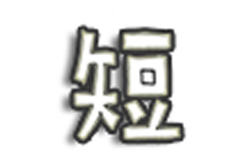 鳳梨短內容 鳳梨短內容