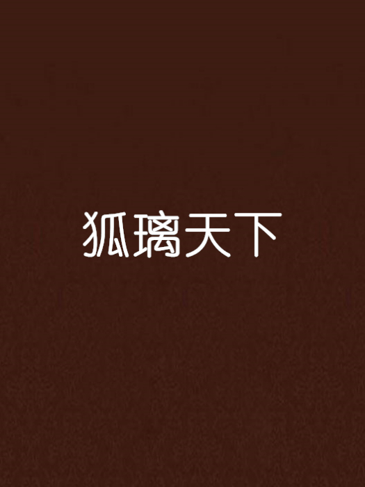 狐璃天下 狐璃天下