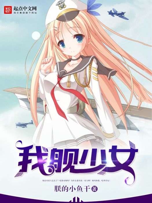 我艦少女 我艦少女