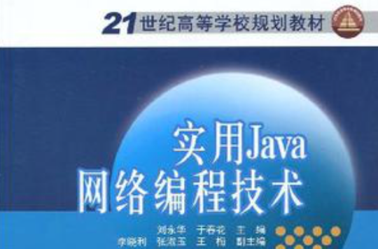 21世紀高等學校規劃教材實用Java網路編程技術(實用Java網路編程技術)