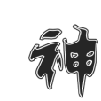 神武翔天 神武翔天