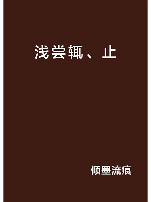 淺嘗輒、止