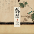 錦瑟(鸞音社阿空演唱的單曲) 錦瑟(鸞音社阿空演唱的單曲)