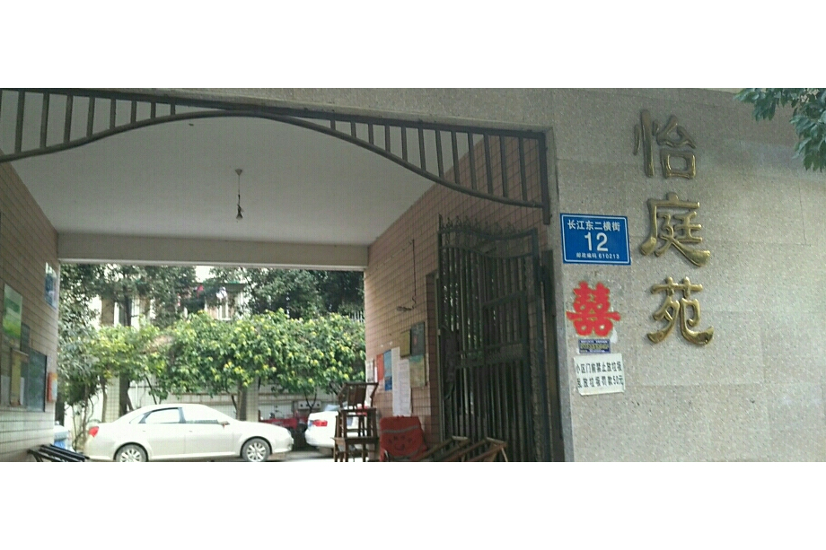 怡庭苑