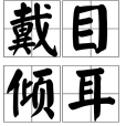 戴目傾耳 戴目傾耳