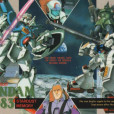 機動戰士GUNDAM 0083 機動戰士GUNDAM 0083