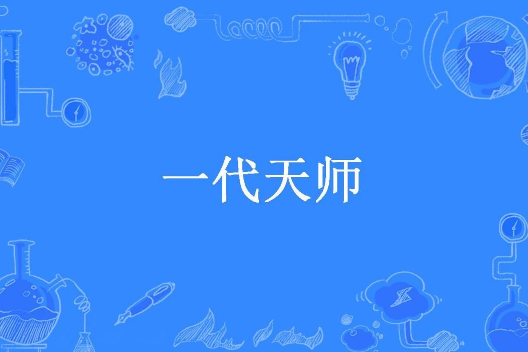 一代天師(幽瞳所著小說) 一代天師(幽瞳所著小說)