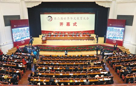 世界華文教育大會