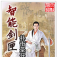 智慧型劍匣 智慧型劍匣