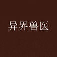 異界獸醫 異界獸醫