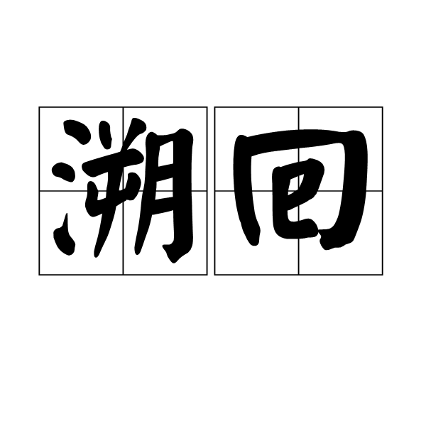溯回 溯回