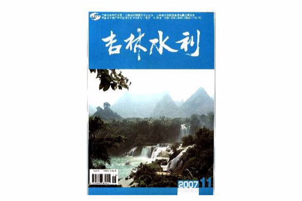 吉林水利 吉林水利