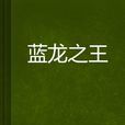 藍龍之王 藍龍之王