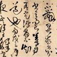 敬覆帖 敬覆帖
