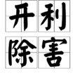 開利除害 開利除害
