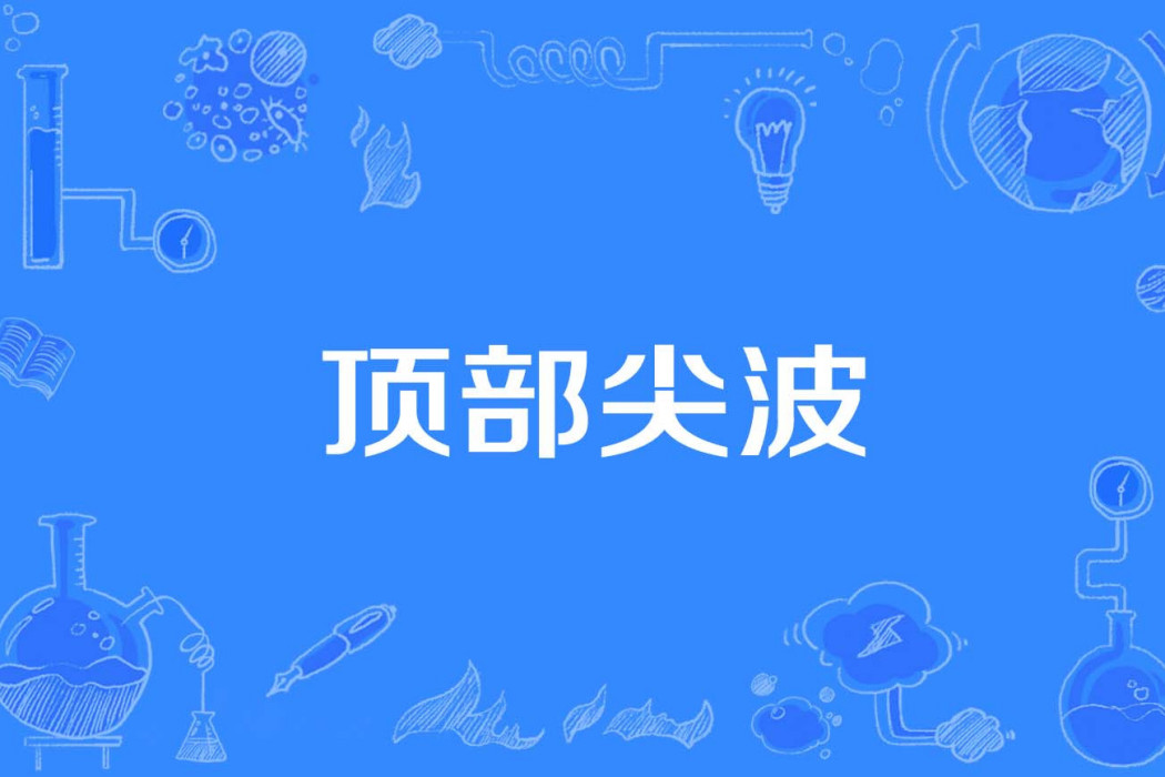 頂部尖波 頂部尖波