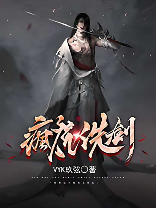 瘋魔洗劍 瘋魔洗劍