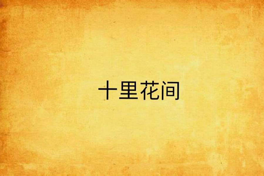 十里花間 十里花間