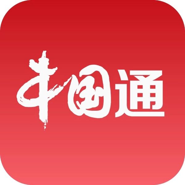 中國通(APP) 中國通(APP)