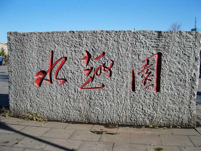 水趣園 水趣園