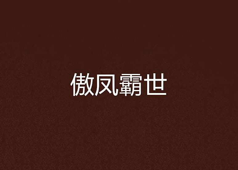 傲鳳霸世 傲鳳霸世