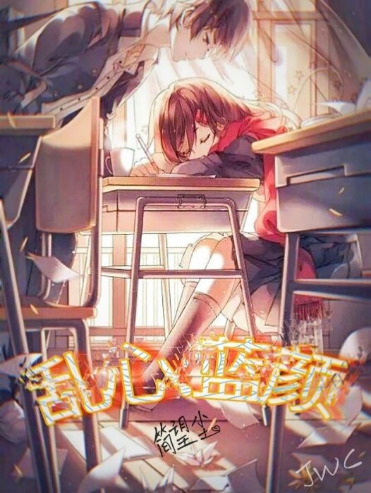亂心:藍顏 亂心:藍顏