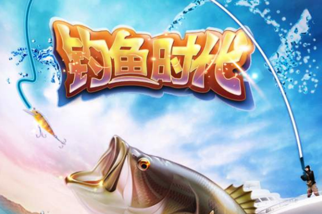 釣魚時代 釣魚時代